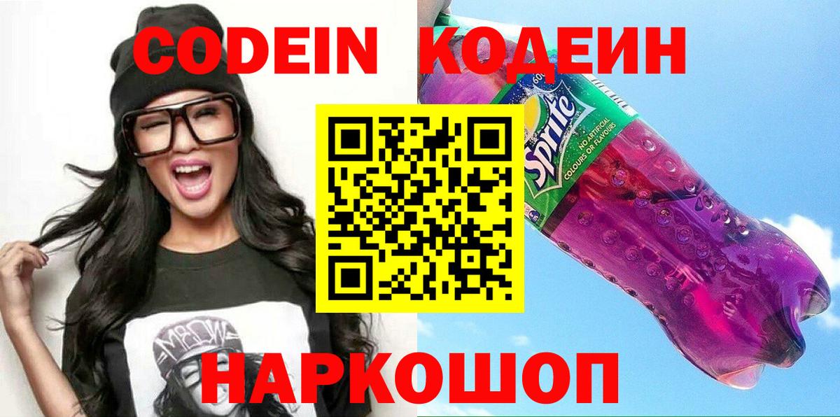 Усть-Джегута  Кодеин Purple Drank  Codein напиток Lean (лин)  Вход с VPN 