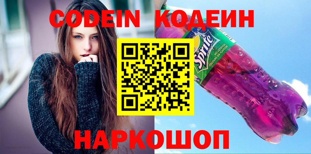 Codein напиток Lean (лин) Усть-Джегута